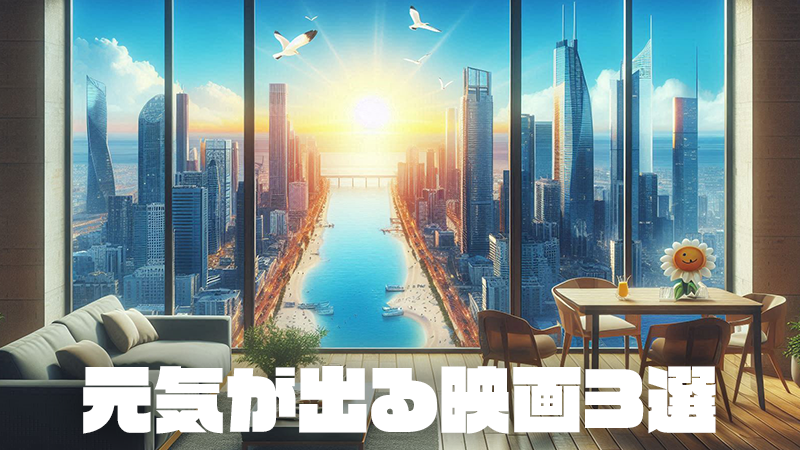 元気が出る映画3選