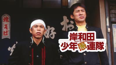 岸和田少年愚連隊