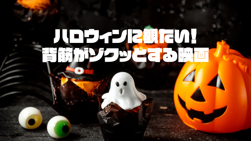 ハロウィンに観たい！背筋がゾクッとする映画