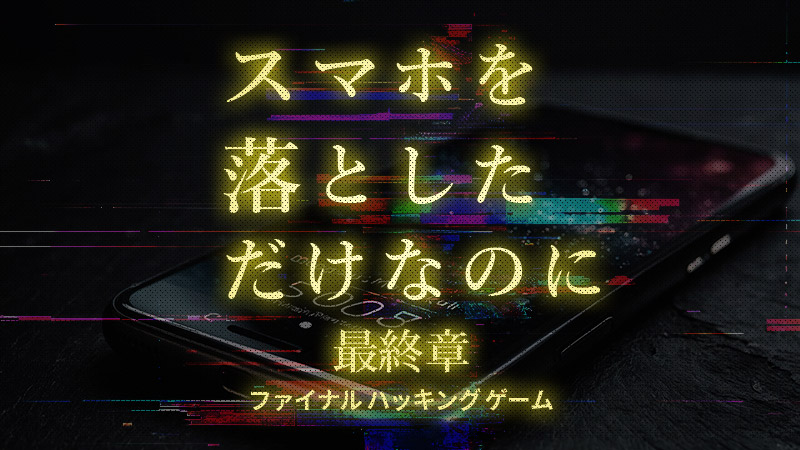 スマホを落としただけなのに　最終章　 ファイナル ハッキング ゲーム 2024.11.1公開