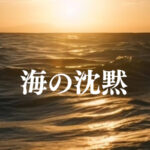 海の沈黙 2024.11.22公開