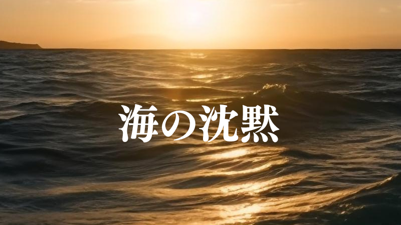 海の沈黙 2024.11.22公開