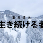 室井慎次　生き続ける者 2024.11.15公開