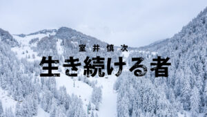 室井慎次　生き続ける者 2024.11.15公開