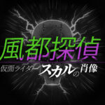 風都探偵　仮面ライダースカルの肖像 2024.11.8公開