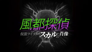 風都探偵　仮面ライダースカルの肖像 2024.11.8公開