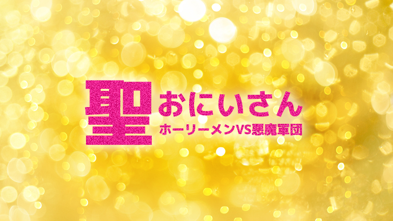 聖☆おにいさん THE MOVIE ホーリーメンVS悪魔軍団 2024.12.20公開