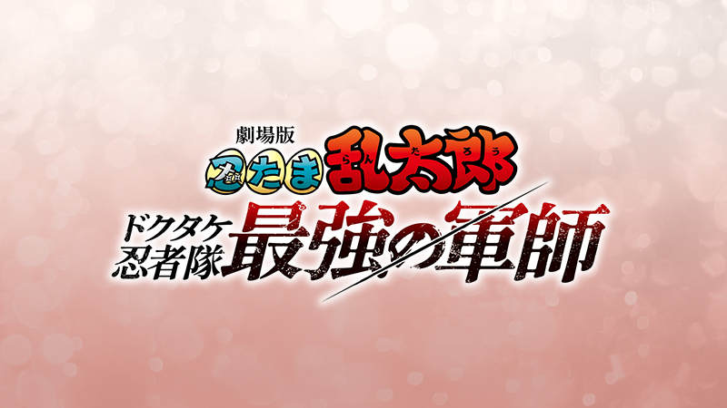 劇場版　忍たま乱太郎　ドクタケ忍者隊最強の軍師 2024.12.20公開