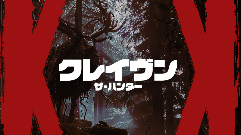 クレイヴン・ザ・ハンター 2024.12.13公開