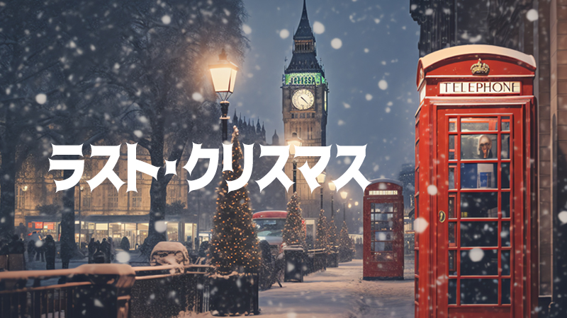 ラスト・クリスマス