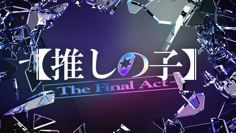 推しの子】 The Final Act 2024.12.20公開