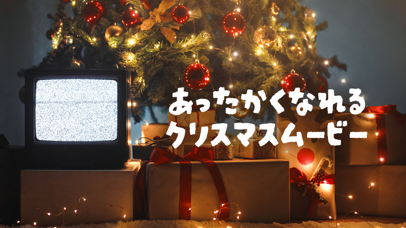 あったかくなれるクリスマスムービー