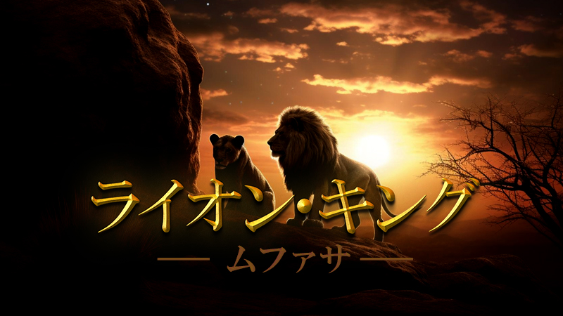 ライオン・キング　ムファサ 2024.12.20公開