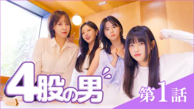 4股の男