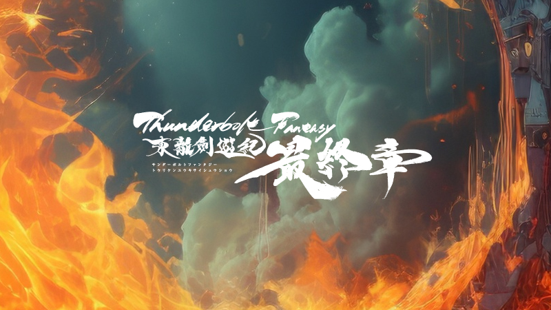 Thunderbolt Fantasy 東離劍遊紀　最終章 2025.2.21公開