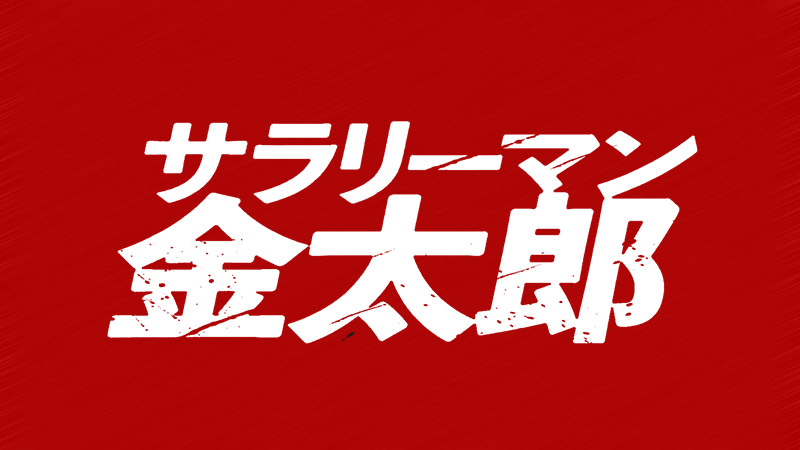 サラリーマン金太郎【暁】編 2025.1.10公開