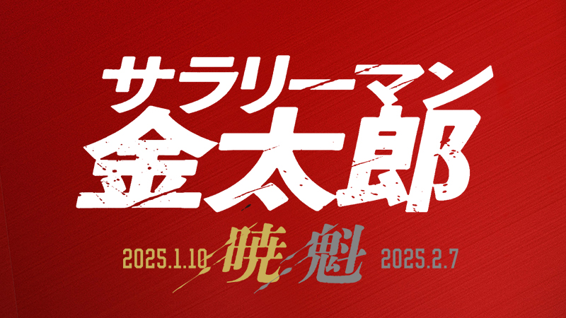 サラリーマン金太郎【魁】編 2025.2.7公開