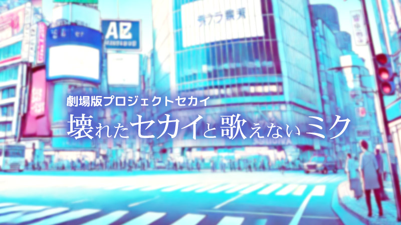 劇場版プロジェクトセカイ　壊れたセカイと歌えないミク 2024.1.17公開