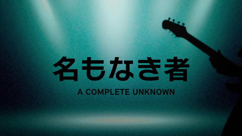 名もなき者 A COMPLETE UNKNOWN 2025.2.28公開