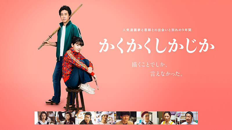 かくかくしかじか 2025.5.16公開
