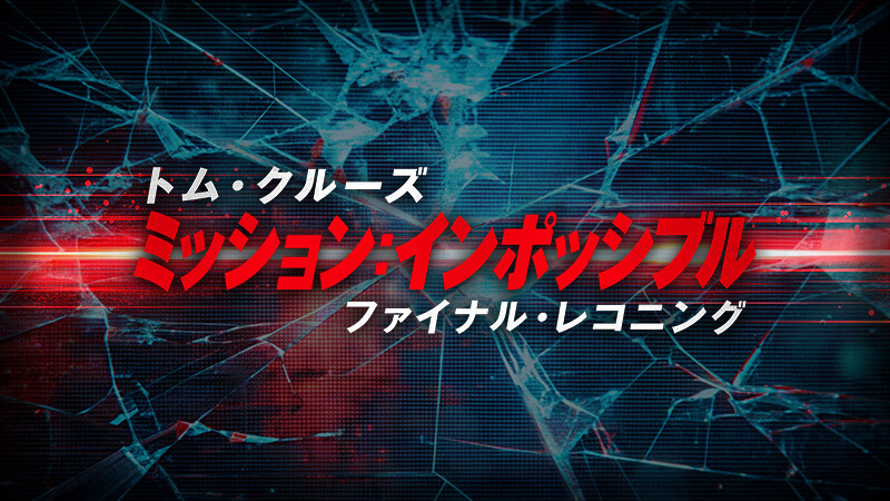 ミッション：インポッシブル　ファイナル・レコニング 2025.5.23公開