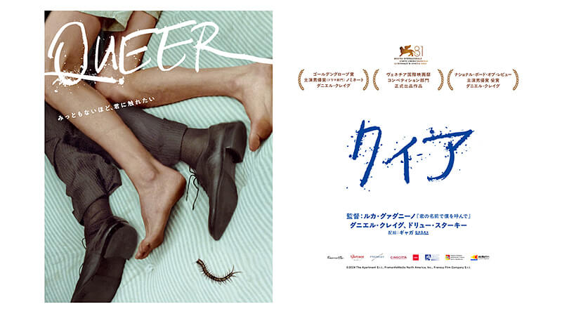 クィア QUEER 2025.5.9公開