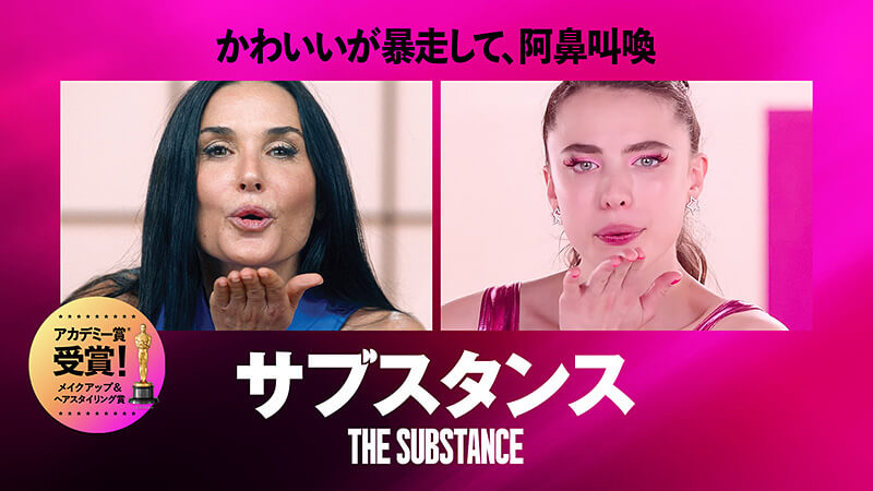 サブスタンス 2025.5.16公開