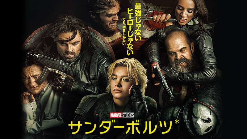 サンダーボルツ* 2025.5.2公開