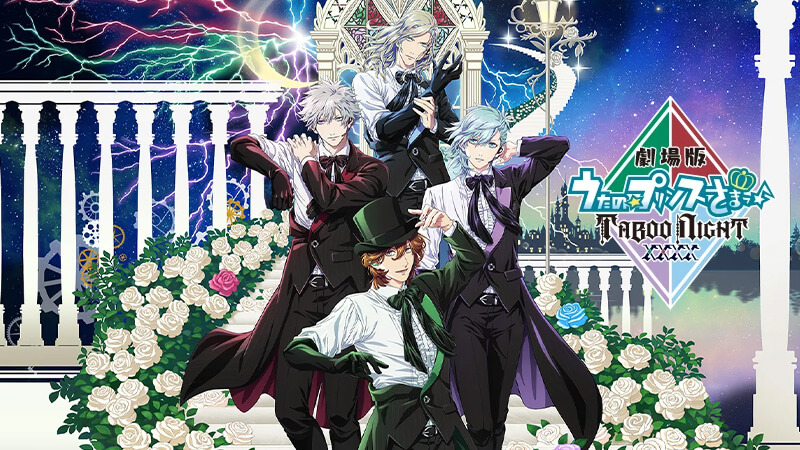 劇場版　うたの☆プリンスさまっ♪ TABOO NIGHT XXXX 2025.5.9公開