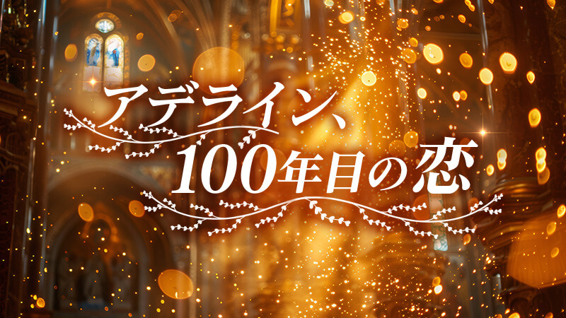 アデライン、100年目の恋