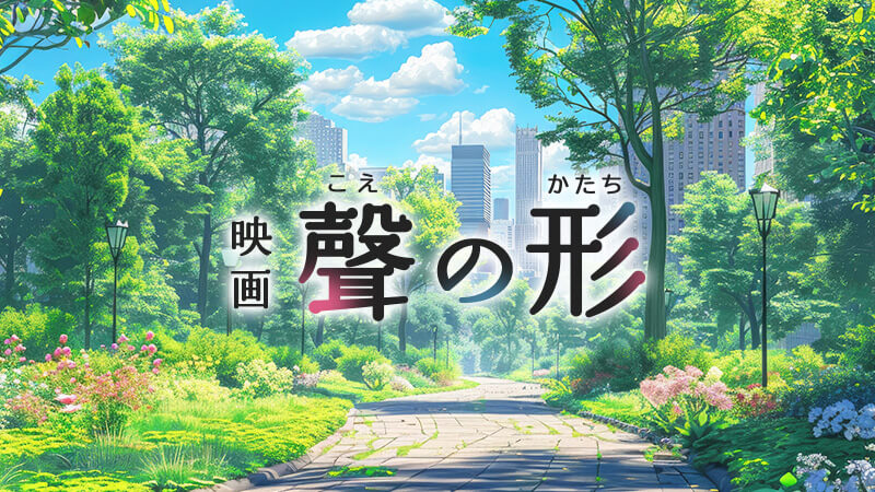 映画 聲の形