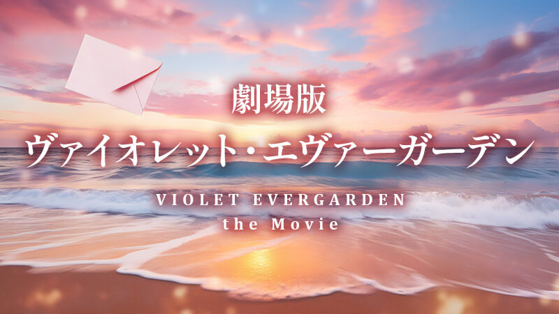 劇場版　ヴァイオレット・エヴァーガーデン