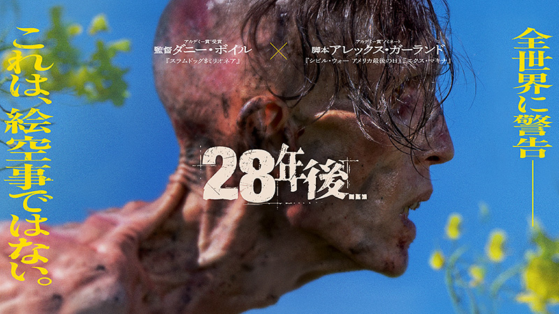 28年後… 2025.6.20公開