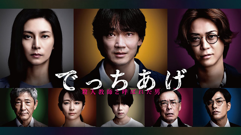 でっちあげ 殺人教師と呼ばれた男 2025.6.27公開