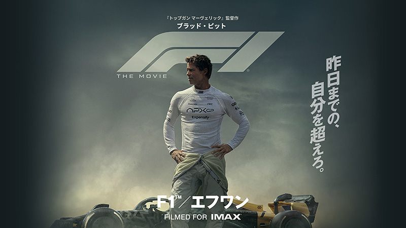 F1/エフワン 2025.6.27公開