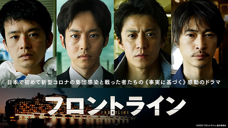 フロントライン 2025.6.13公開