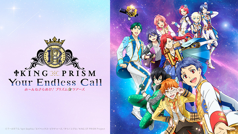 KING OF PRISM Your Endless Call み~んなきらめけ!プリズム☆ツアーズ 2025.6.27公開