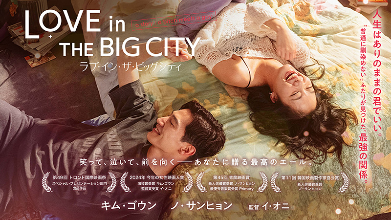 ラブ・イン・ザ・ビッグシティ 2025.6.13公開