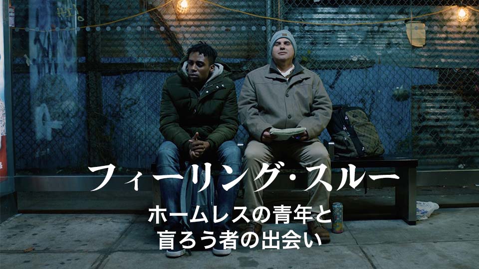 フィーリング・スルー