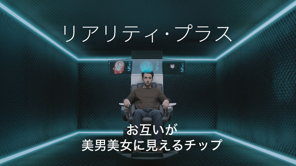 リアリティ・プラス