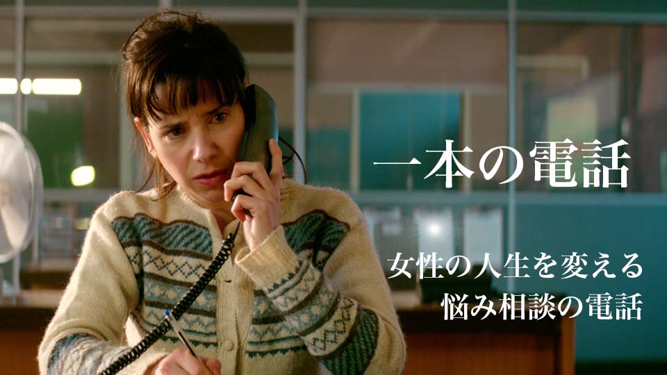一本の電話