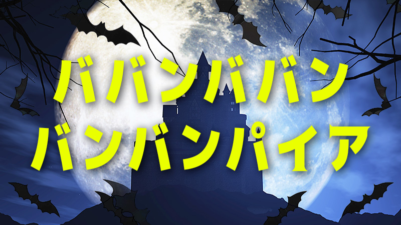 ババンババンバンバンパイア 2025.7.4公開