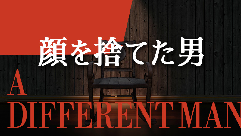 顔を捨てた男 2025.7.11公開