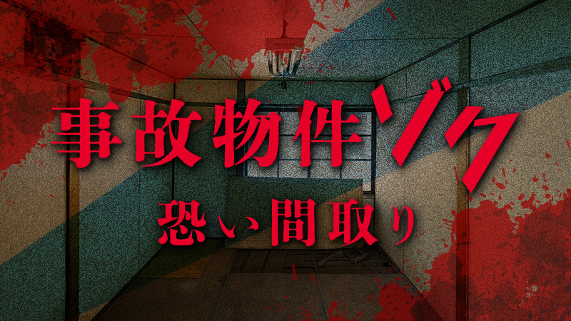 事故物件ゾク　恐い間取り 2025.7.25公開