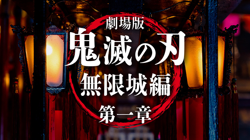 劇場版「鬼滅の刃」無限城編　第一章　猗窩座再来 2025.7.18公開