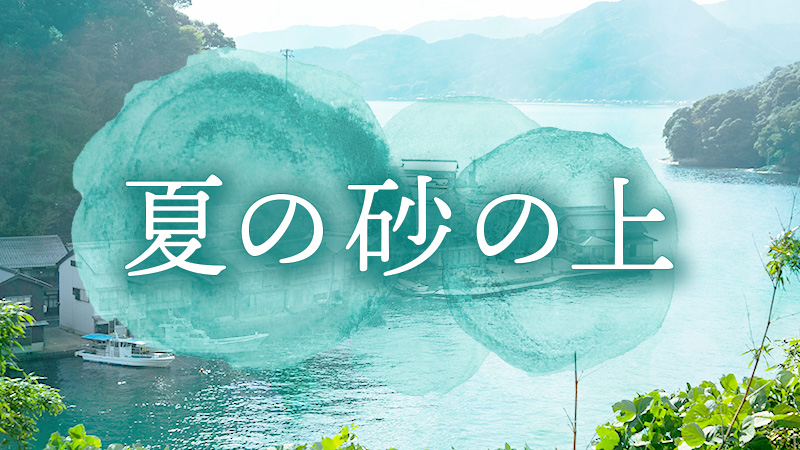 夏の砂の上 2025.7.4公開