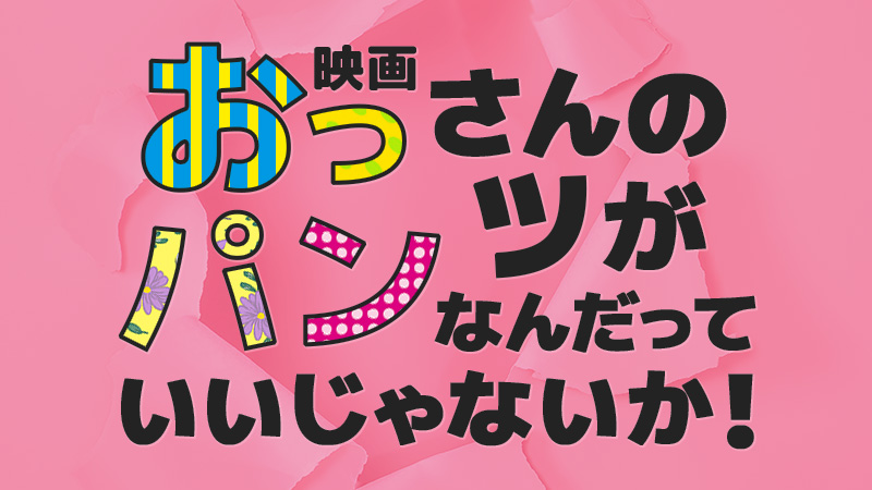 映画　おっさんのパンツがなんだっていいじゃないか！　2025.7.4公開