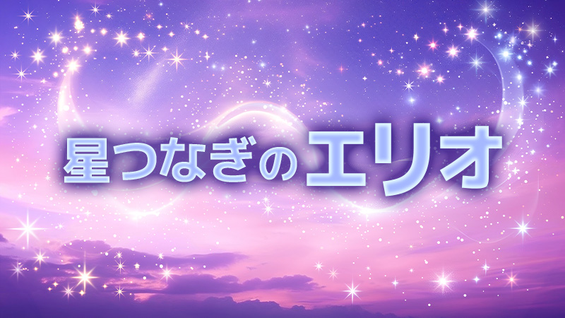 星つなぎのエリオ 2025.8.1公開