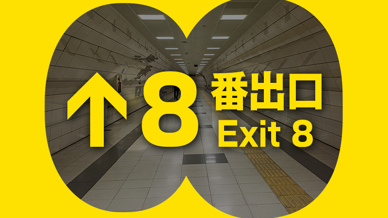8番出口 2025.8.29公開