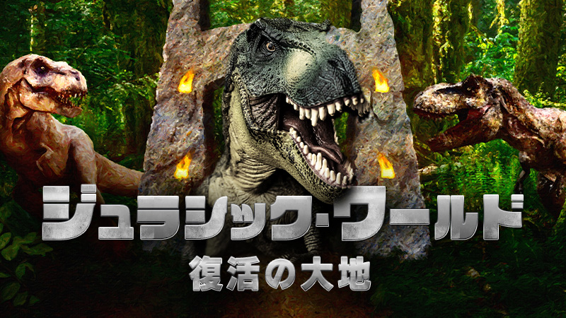 ジュラシック・ワールド　復活の大地 2025.8.8公開